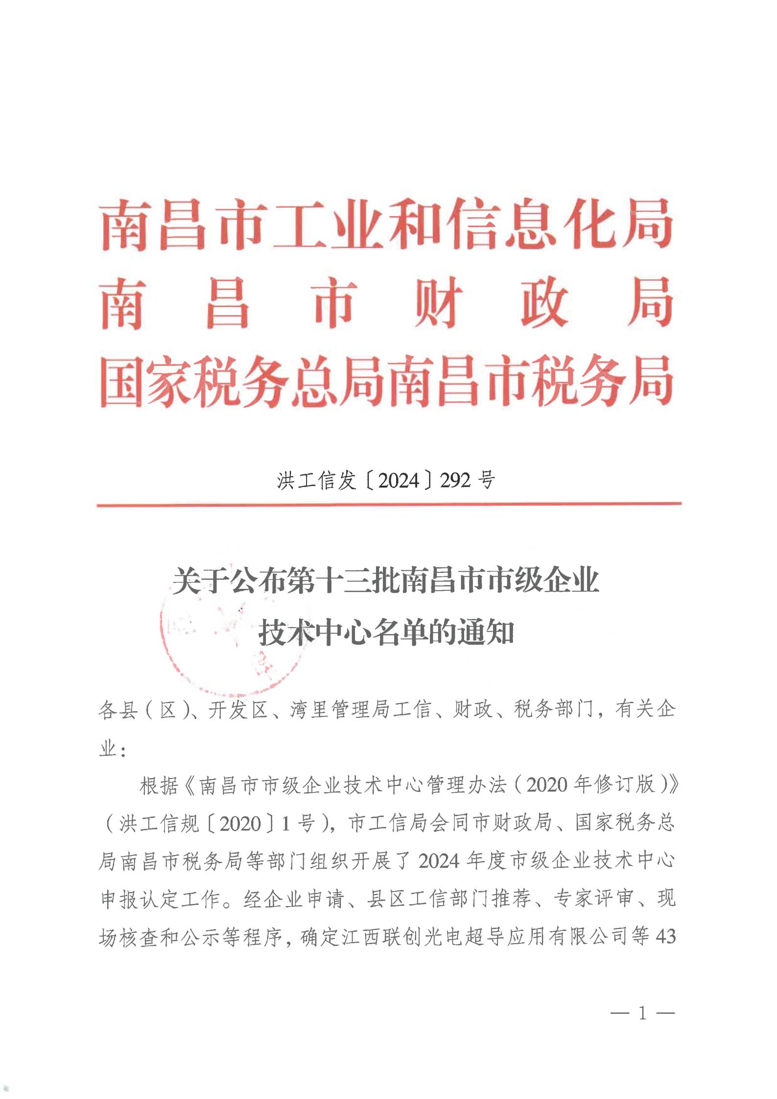 關(guān)于公布第十三批南昌市市級企業(yè)技術(shù)中心名單的通知_00.jpg