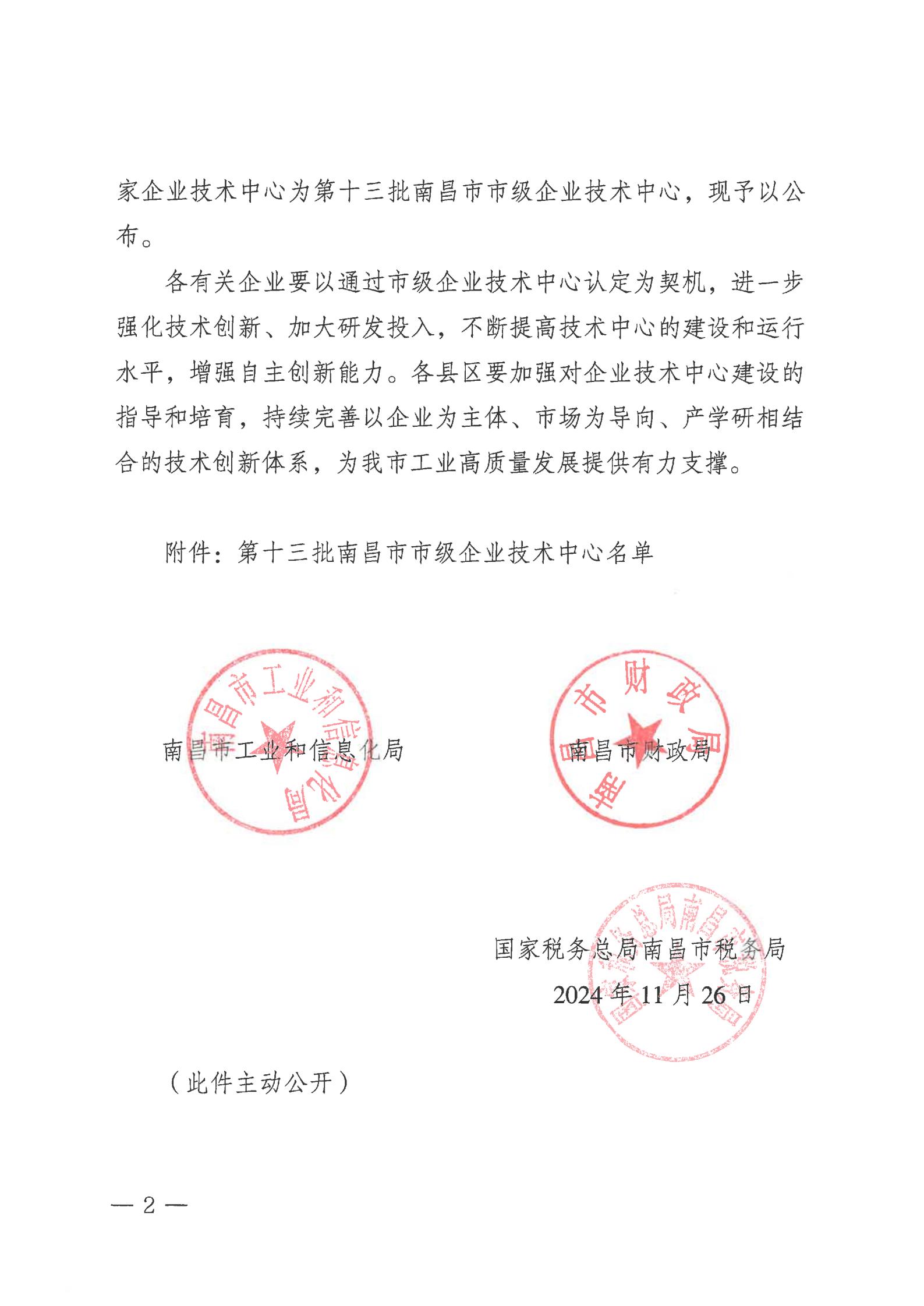 關(guān)于公布第十三批南昌市市級企業(yè)技術(shù)中心名單的通知_01.jpg