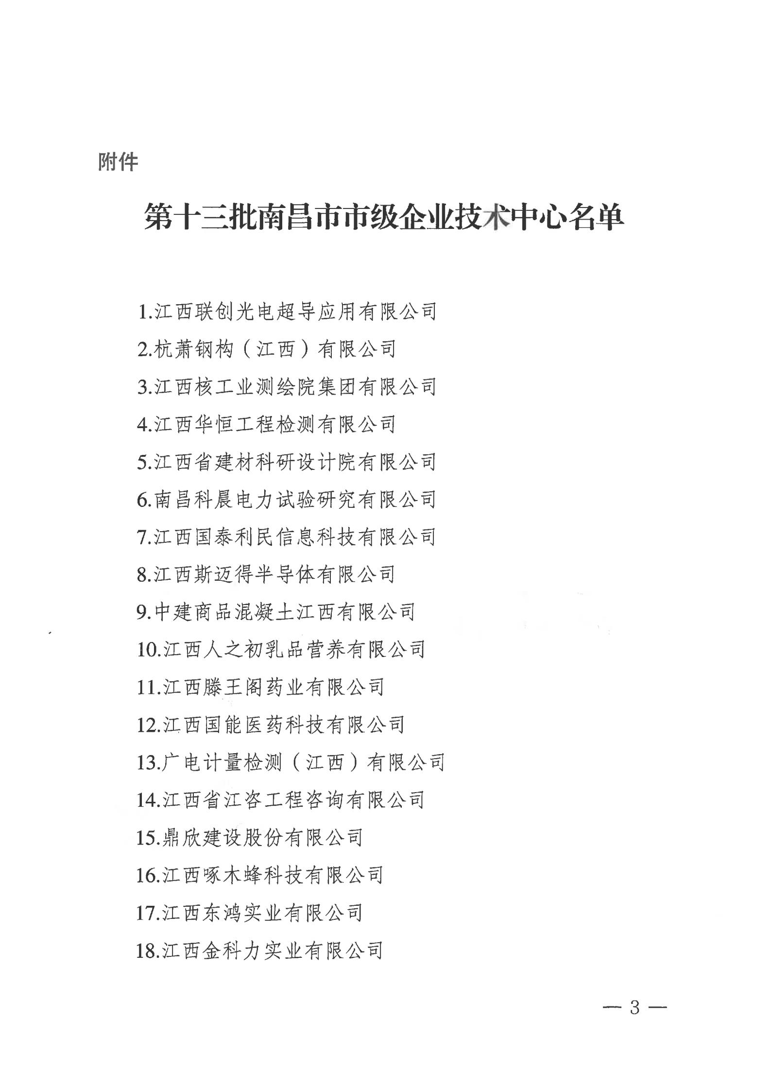 關(guān)于公布第十三批南昌市市級企業(yè)技術(shù)中心名單的通知_02.jpg
